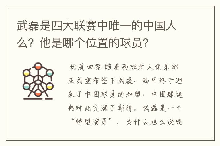 武磊是四大联赛中唯一的中国人么？他是哪个位置的球员？