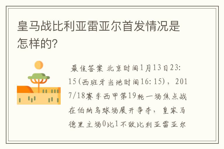 皇马战比利亚雷亚尔首发情况是怎样的？