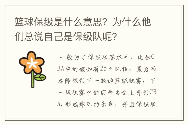 篮球保级是什么意思？为什么他们总说自己是保级队呢？