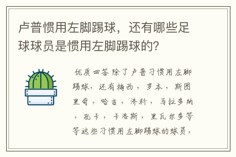 卢普惯用左脚踢球，还有哪些足球球员是惯用左脚踢球的？