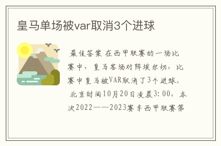 皇马单场被var取消3个进球