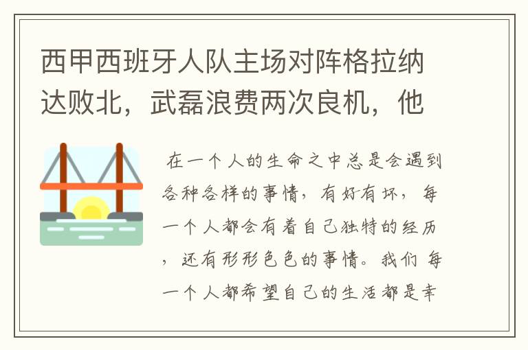 西甲西班牙人队主场对阵格拉纳达败北，武磊浪费两次良机，他出场的“良机”还会多吗？