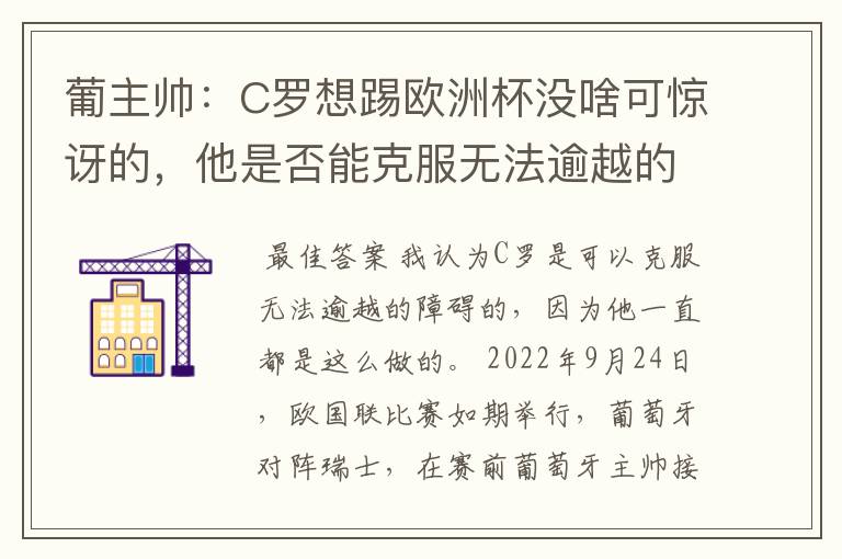 葡主帅：C罗想踢欧洲杯没啥可惊讶的，他是否能克服无法逾越的障碍？