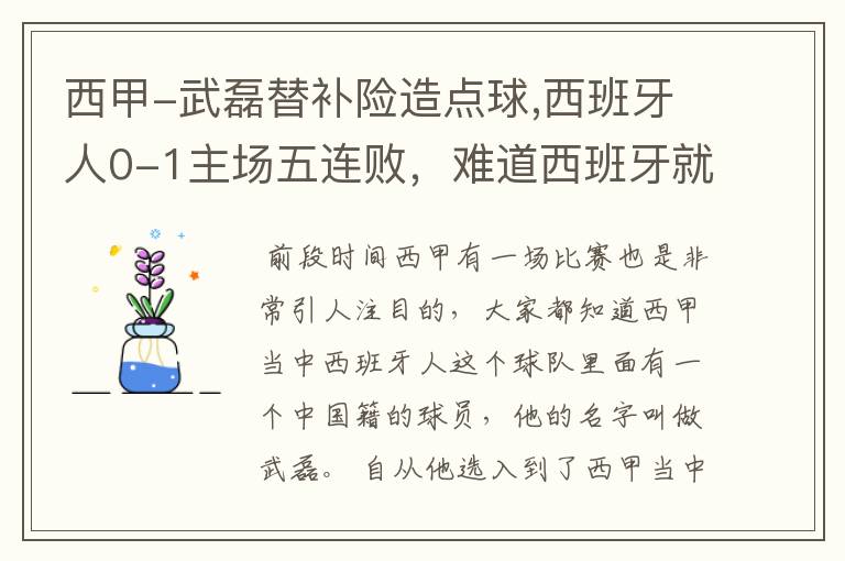 西甲-武磊替补险造点球,西班牙人0-1主场五连败，难道西班牙就此沉沦了吗？