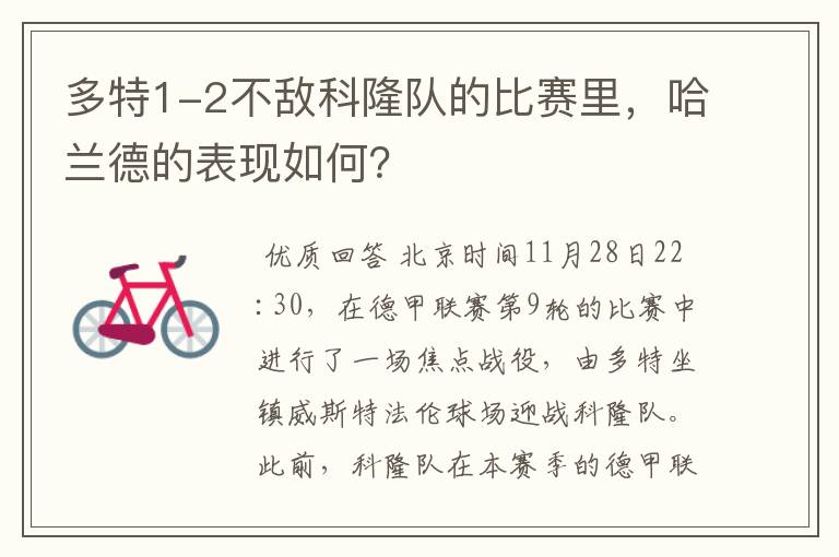 多特1-2不敌科隆队的比赛里，哈兰德的表现如何？