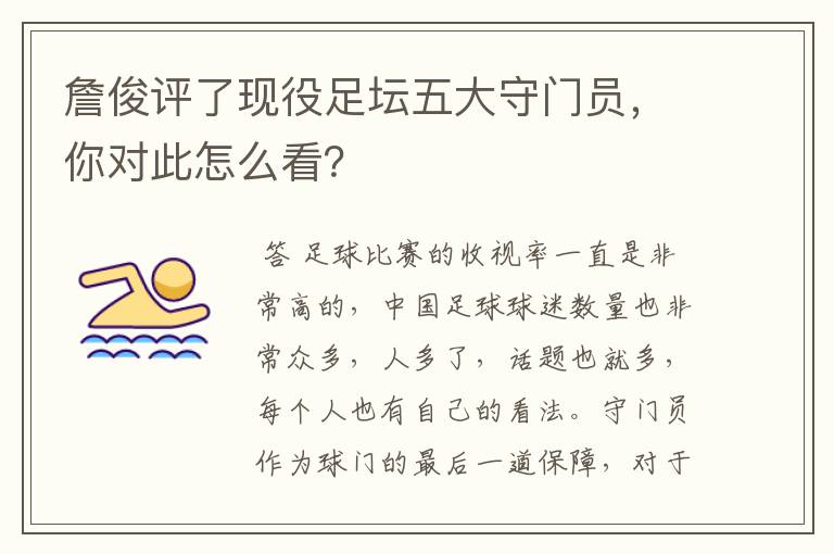 詹俊评了现役足坛五大守门员，你对此怎么看？