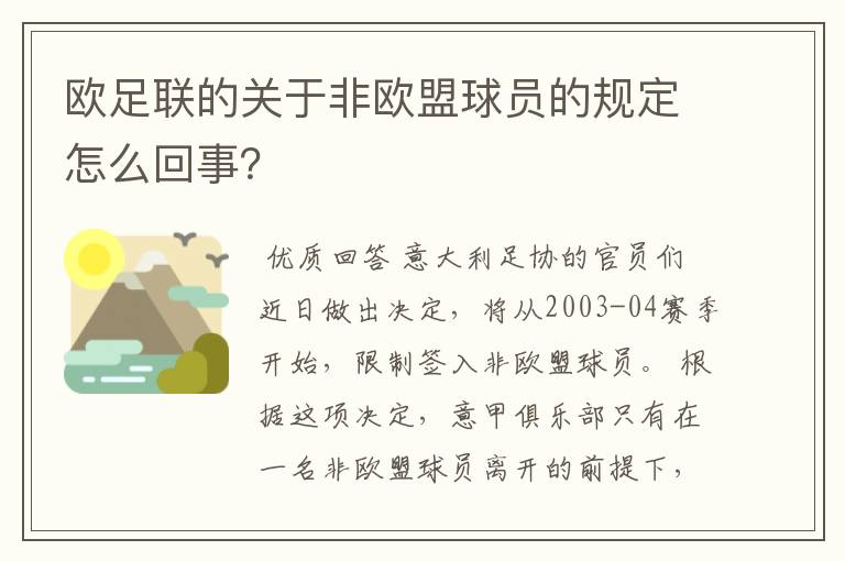 欧足联的关于非欧盟球员的规定怎么回事？