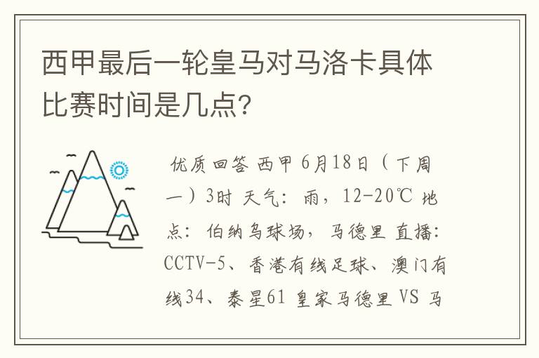 西甲最后一轮皇马对马洛卡具体比赛时间是几点?