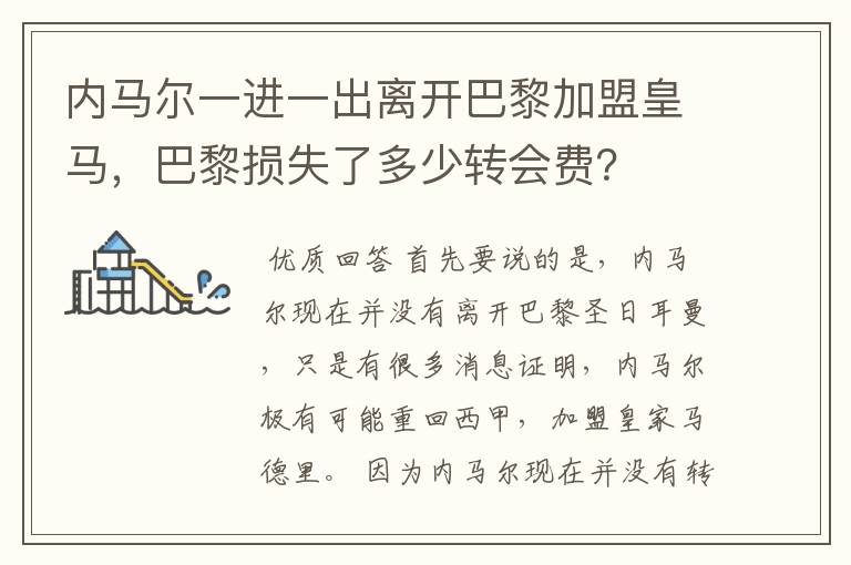 内马尔一进一出离开巴黎加盟皇马，巴黎损失了多少转会费？