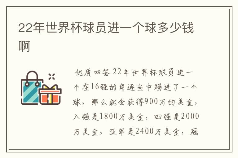 22年世界杯球员进一个球多少钱啊