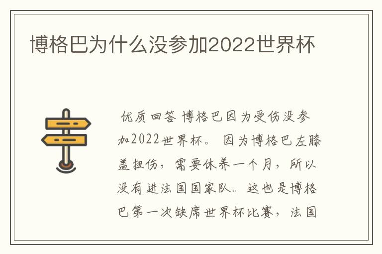 博格巴为什么没参加2022世界杯