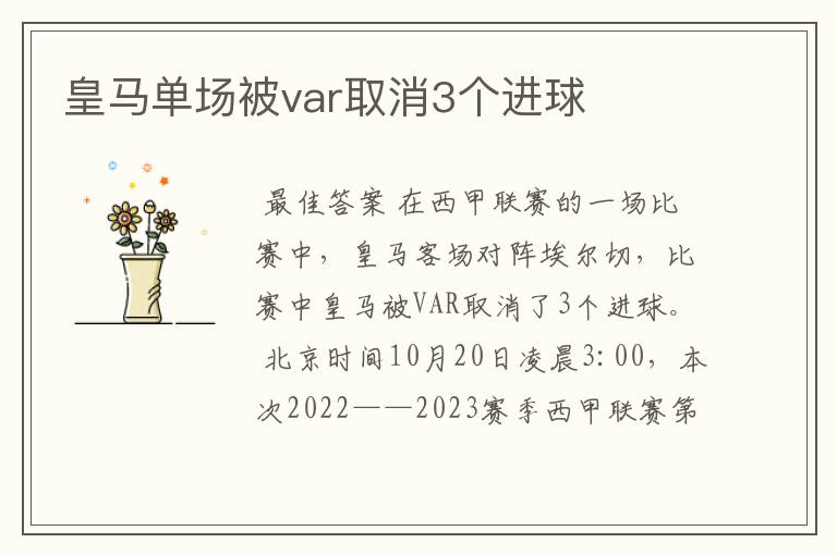 皇马单场被var取消3个进球