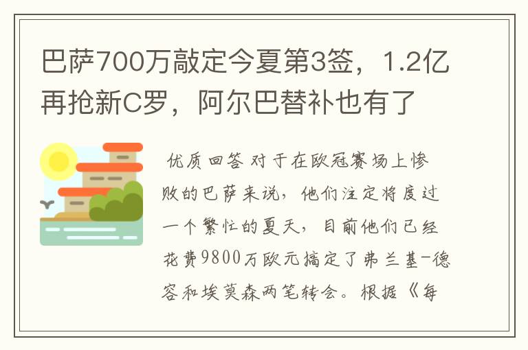 巴萨700万敲定今夏第3签，1.2亿再抢新C罗，阿尔巴替补也有了