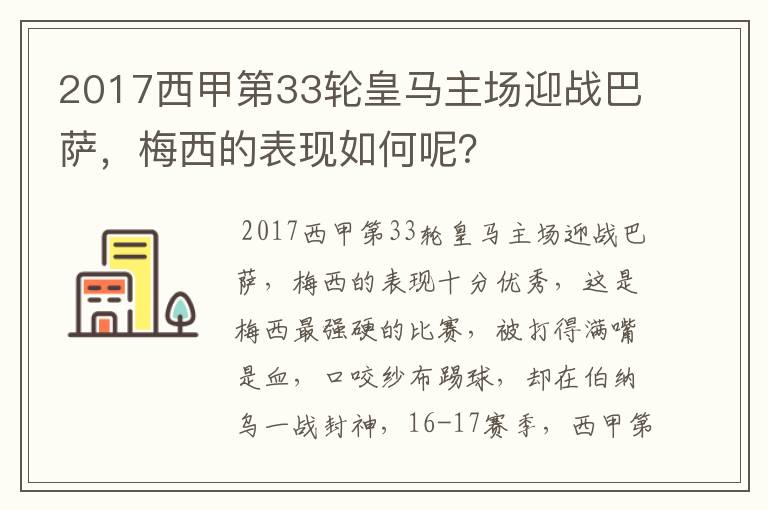 2017西甲第33轮皇马主场迎战巴萨，梅西的表现如何呢？