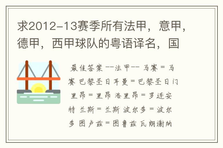 求2012-13赛季所有法甲，意甲，德甲，西甲球队的粤语译名，国粤对照。