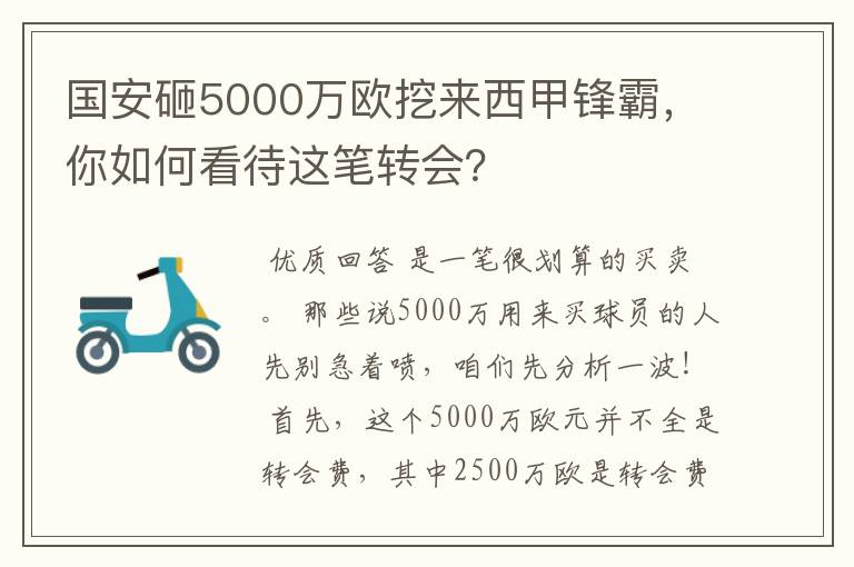 国安砸5000万欧挖来西甲锋霸，你如何看待这笔转会？