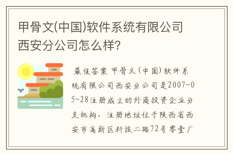 甲骨文(中国)软件系统有限公司西安分公司怎么样？