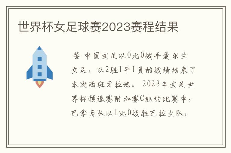 世界杯女足球赛2023赛程结果