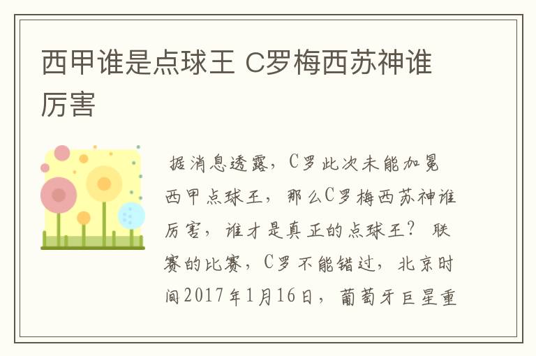 西甲谁是点球王 C罗梅西苏神谁厉害