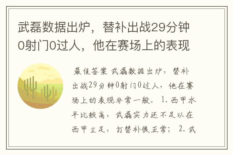 武磊数据出炉，替补出战29分钟0射门0过人，他在赛场上的表现如何？