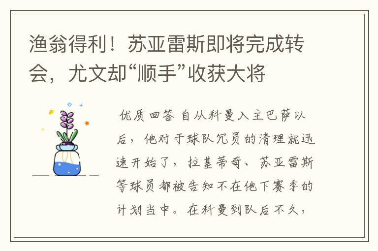 渔翁得利！苏亚雷斯即将完成转会，尤文却“顺手”收获大将