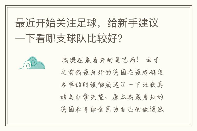 最近开始关注足球，给新手建议一下看哪支球队比较好？