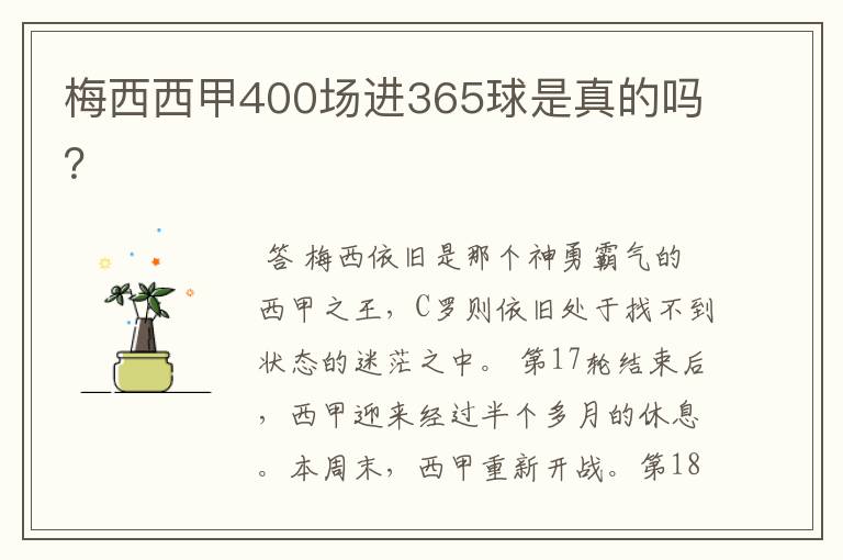 梅西西甲400场进365球是真的吗？