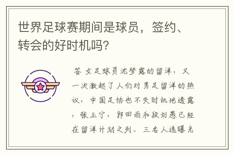 世界足球赛期间是球员，签约、转会的好时机吗？