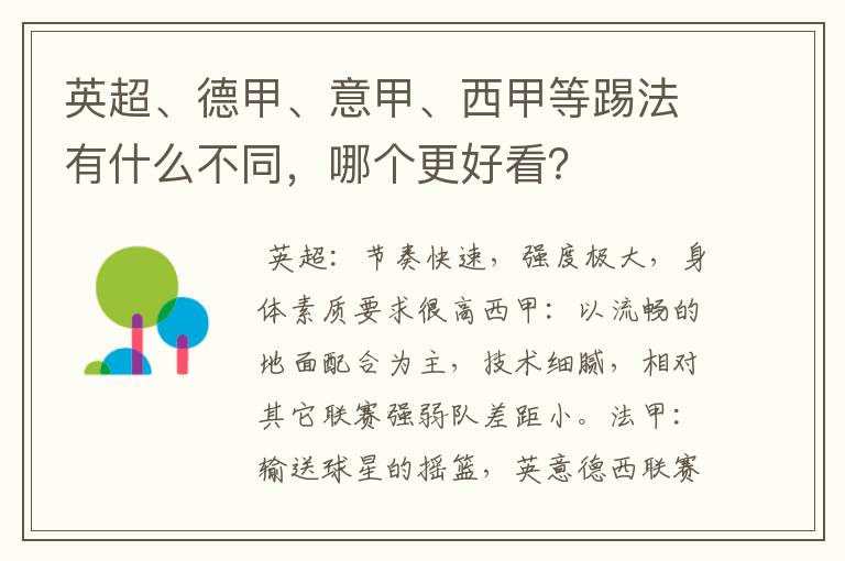 英超、德甲、意甲、西甲等踢法有什么不同，哪个更好看？