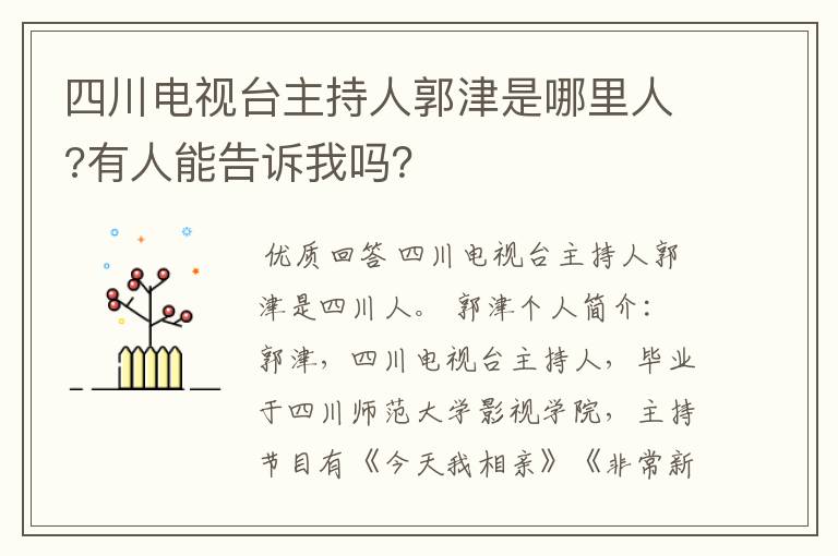 四川电视台主持人郭津是哪里人?有人能告诉我吗？