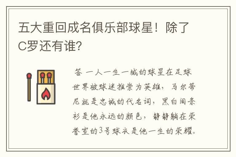 五大重回成名俱乐部球星！除了C罗还有谁？