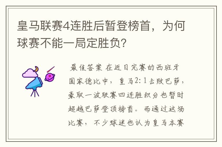 皇马联赛4连胜后暂登榜首，为何球赛不能一局定胜负？