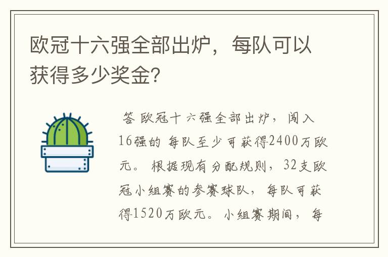 欧冠十六强全部出炉，每队可以获得多少奖金？