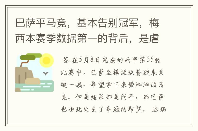 巴萨平马竞，基本告别冠军，梅西本赛季数据第一的背后，是虐菜？