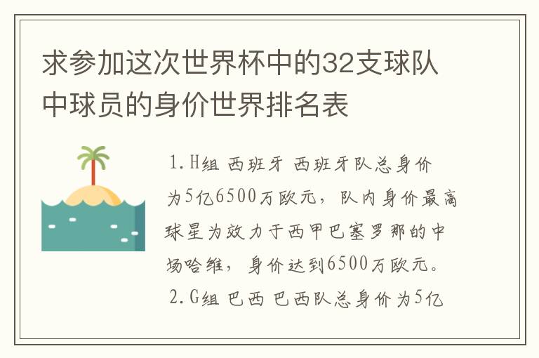 求参加这次世界杯中的32支球队中球员的身价世界排名表