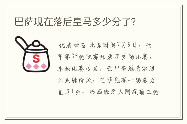 巴萨现在落后皇马多少分了？