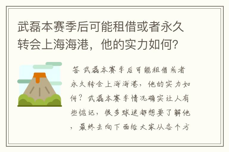 武磊本赛季后可能租借或者永久转会上海海港，他的实力如何？