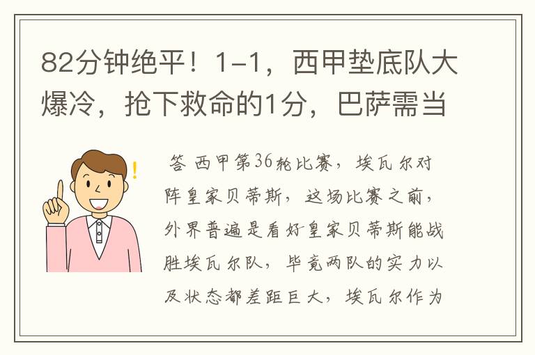 82分钟绝平！1-1，西甲垫底队大爆冷，抢下救命的1分，巴萨需当心