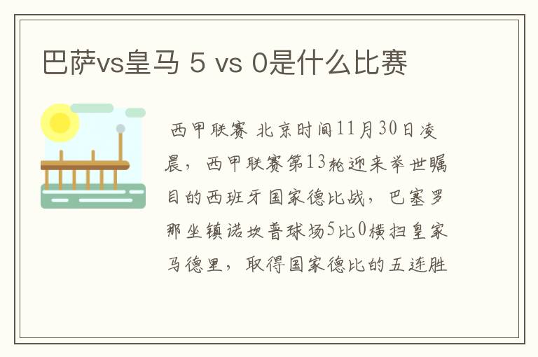 巴萨vs皇马 5 vs 0是什么比赛