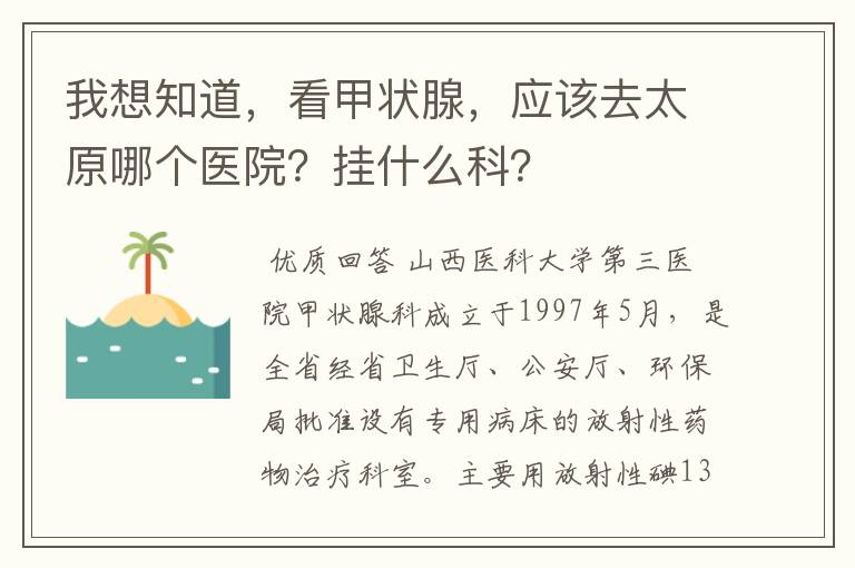 我想知道，看甲状腺，应该去太原哪个医院？挂什么科？