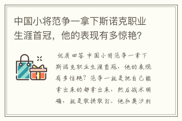 中国小将范争一拿下斯诺克职业生涯首冠，他的表现有多惊艳？