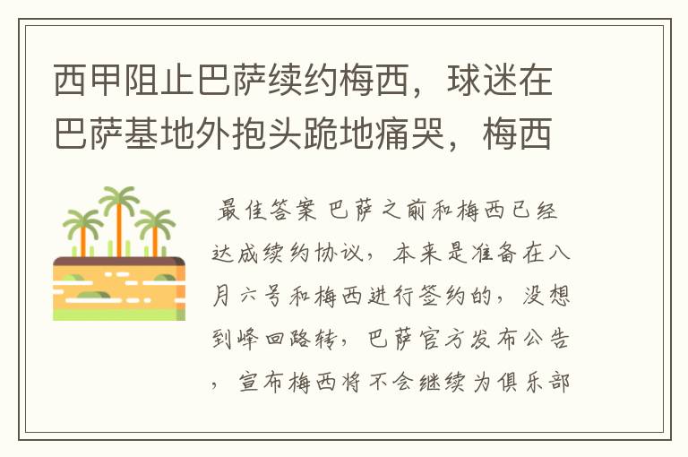 西甲阻止巴萨续约梅西，球迷在巴萨基地外抱头跪地痛哭，梅西会去大巴黎吗？