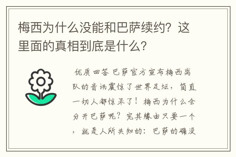 梅西为什么没能和巴萨续约？这里面的真相到底是什么？