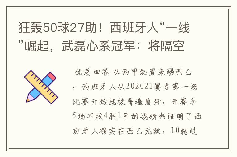 狂轰50球27助！西班牙人“一线”崛起，武磊心系冠军：将隔空捧杯