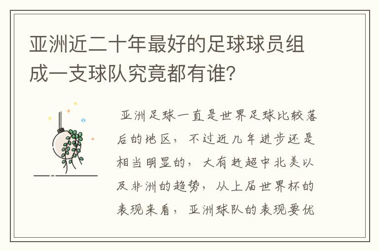 亚洲近二十年最好的足球球员组成一支球队究竟都有谁？