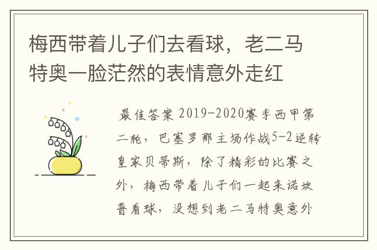 梅西带着儿子们去看球，老二马特奥一脸茫然的表情意外走红