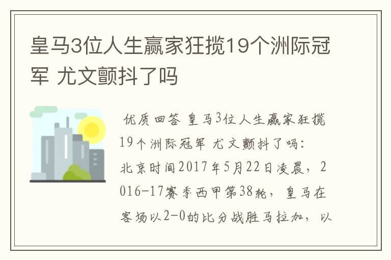 皇马3位人生赢家狂揽19个洲际冠军 尤文颤抖了吗