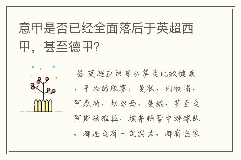 意甲是否已经全面落后于英超西甲，甚至德甲？