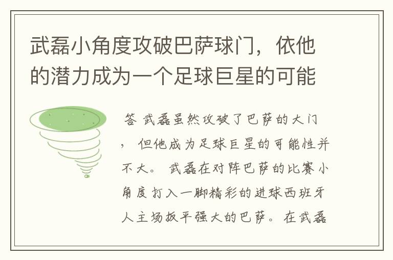 武磊小角度攻破巴萨球门，依他的潜力成为一个足球巨星的可能性有多高？