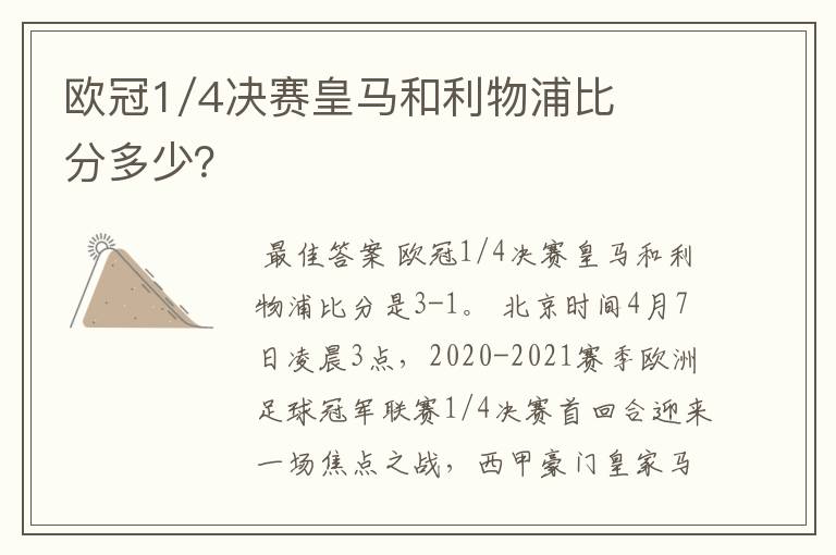 欧冠1/4决赛皇马和利物浦比分多少？